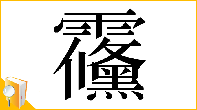漢字「䨹」