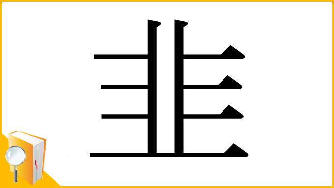 漢字「韭」