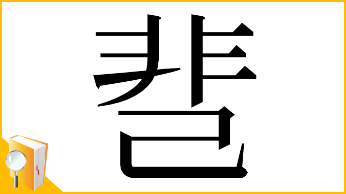 漢字「䨽」