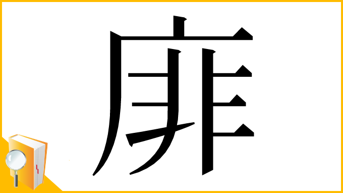 漢字「䨾」