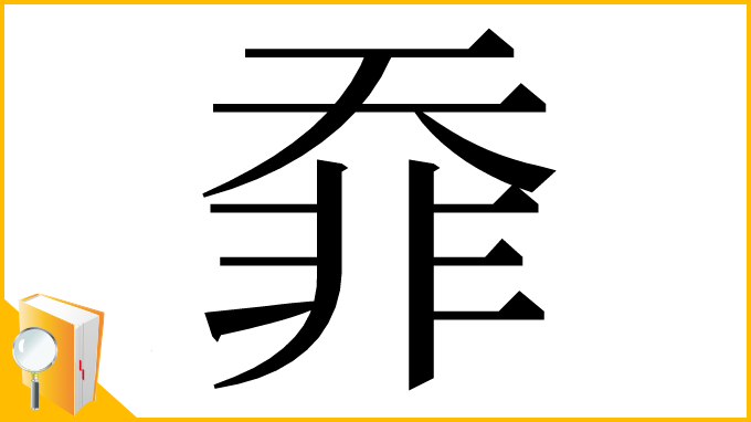 漢字「䨿」