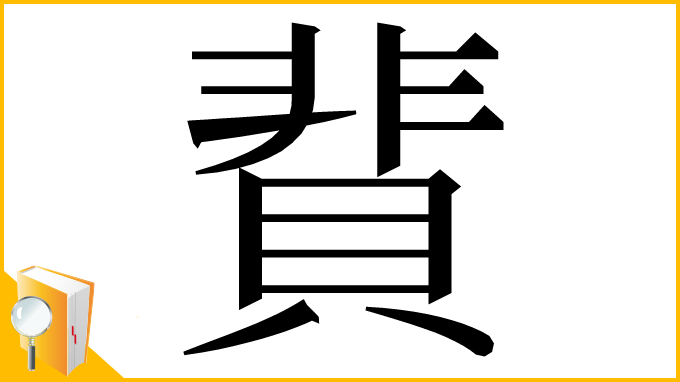 漢字「䩀」