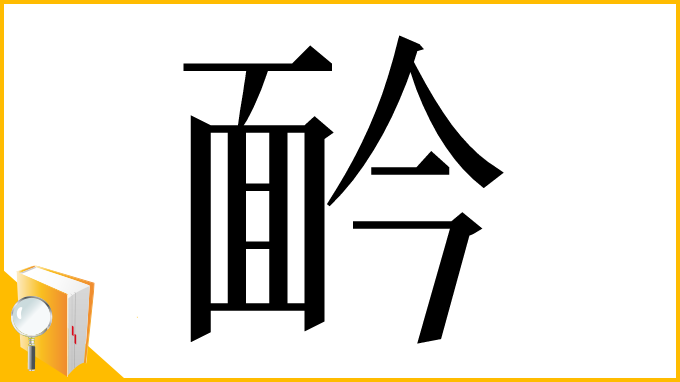 漢字「䩂」