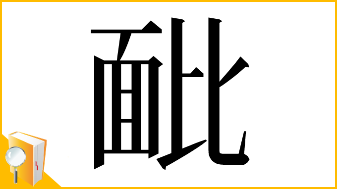 漢字「䩃」