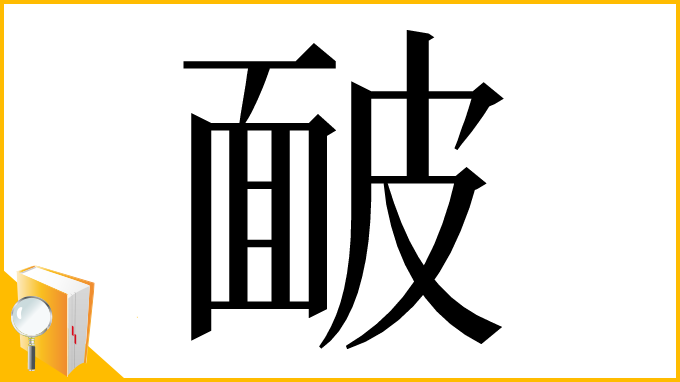 漢字「䩅」