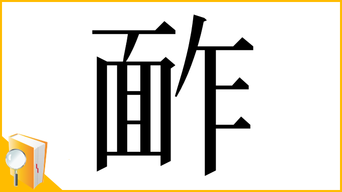 漢字「䩆」