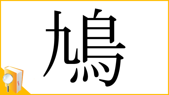 漢字「鳩」