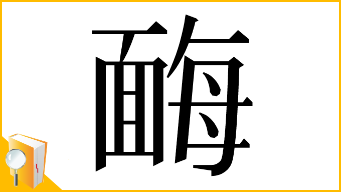 漢字「䩈」