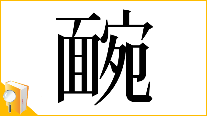 漢字「䩊」