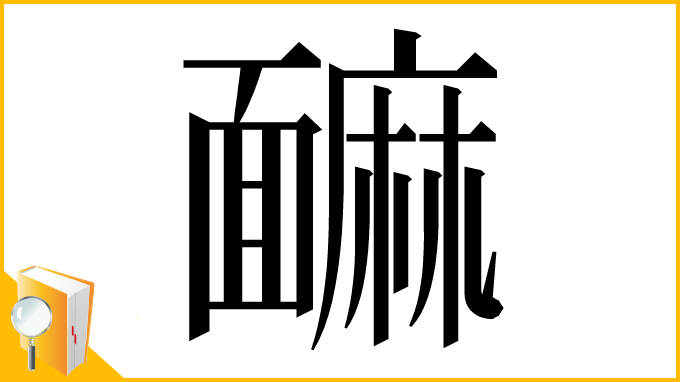 漢字「䩋」