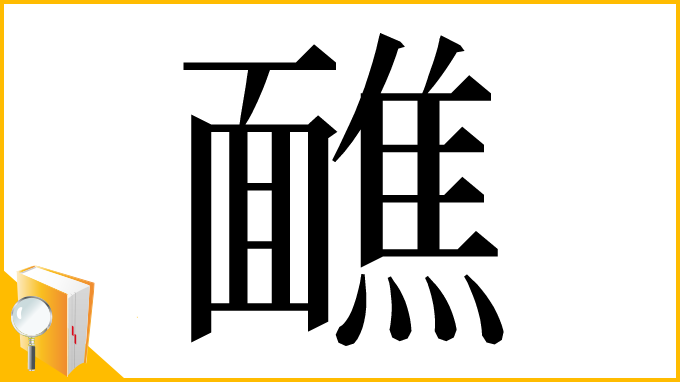 漢字「䩌」