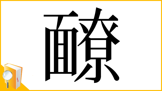 漢字「䩍」