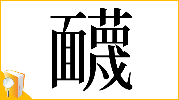 漢字「䩏」