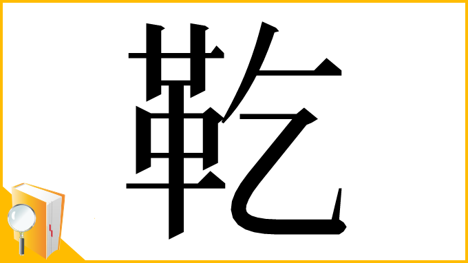 漢字「䩐」