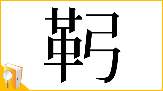 漢字「䩑」