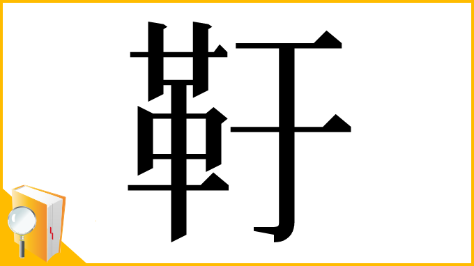 漢字「䩒」