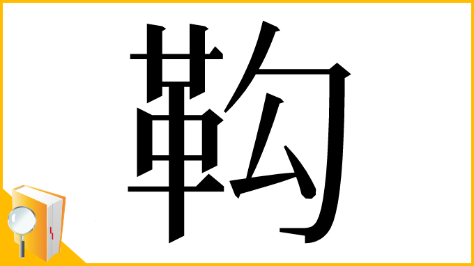 漢字「䩓」