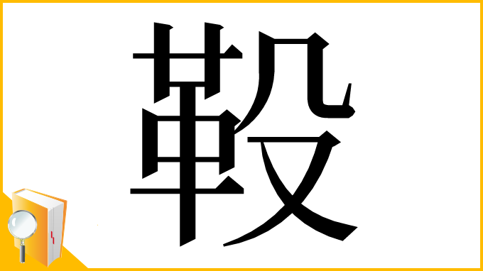 漢字「䩔」
