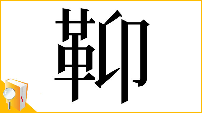 漢字「䩕」