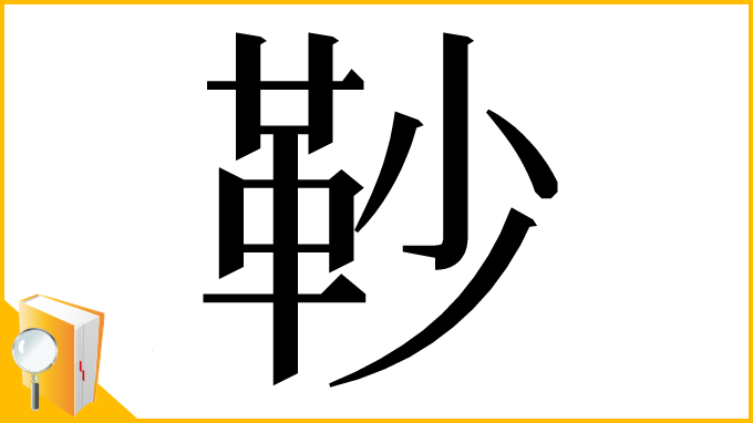 漢字「䩖」