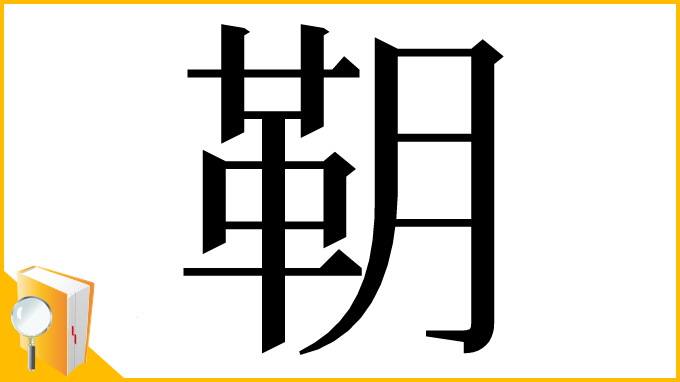 漢字「䩗」
