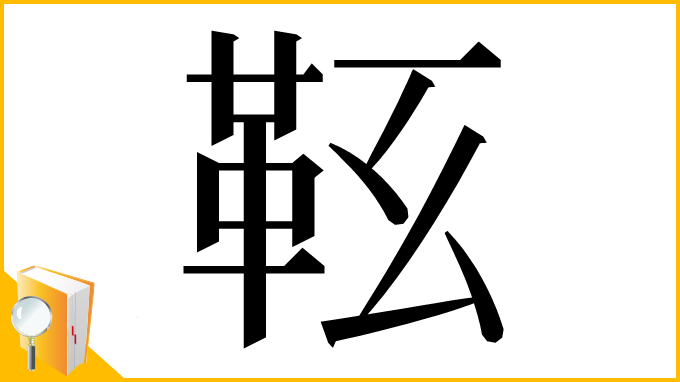 漢字「䩘」