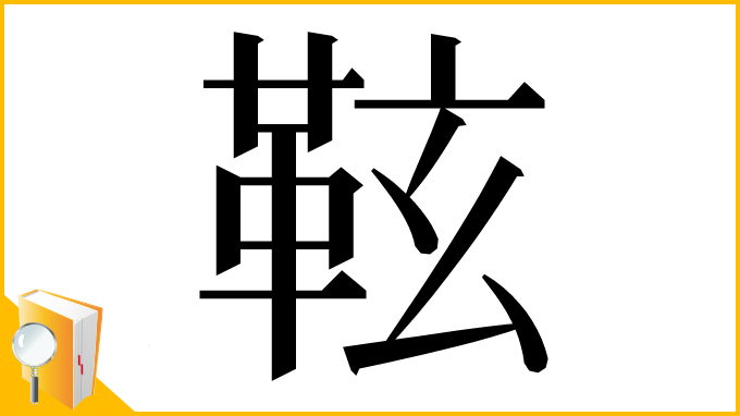 漢字「䩙」