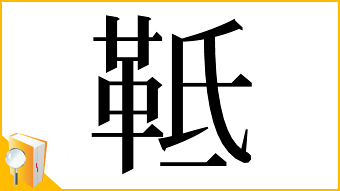 漢字「䩚」