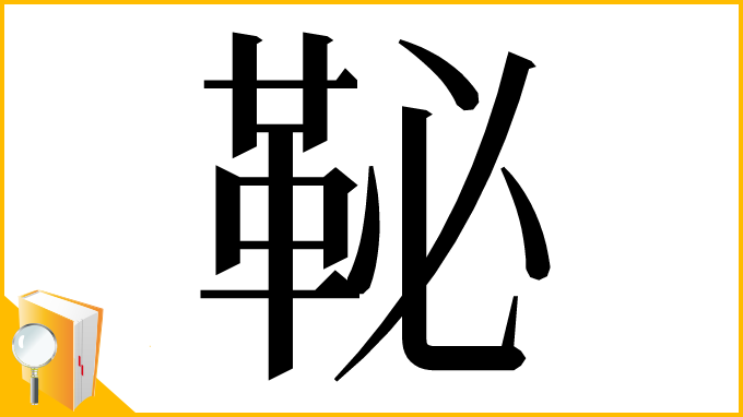 漢字「䩛」
