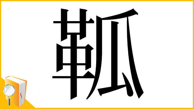 漢字「䩝」