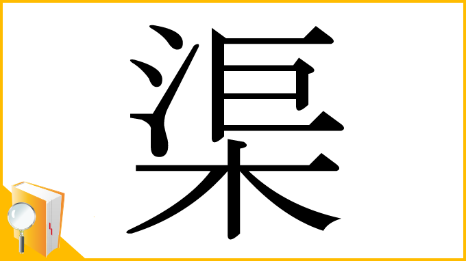 漢字「渠」