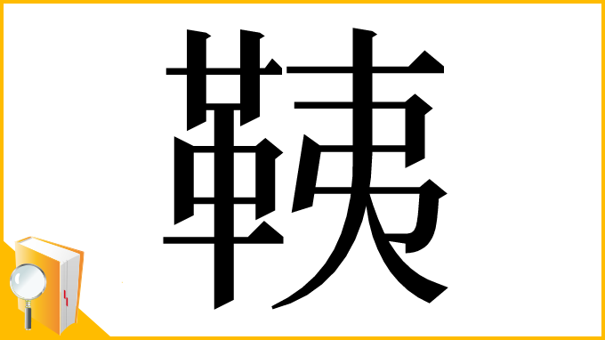 漢字「䩟」