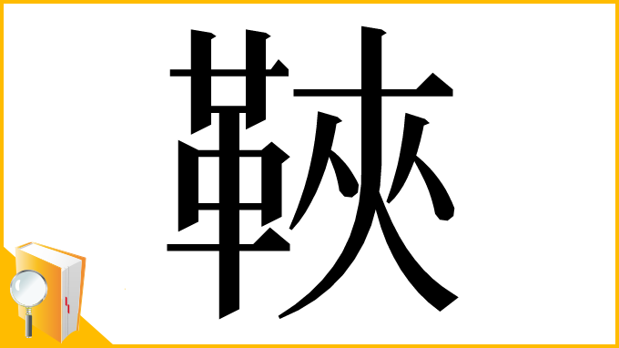 漢字「䩡」