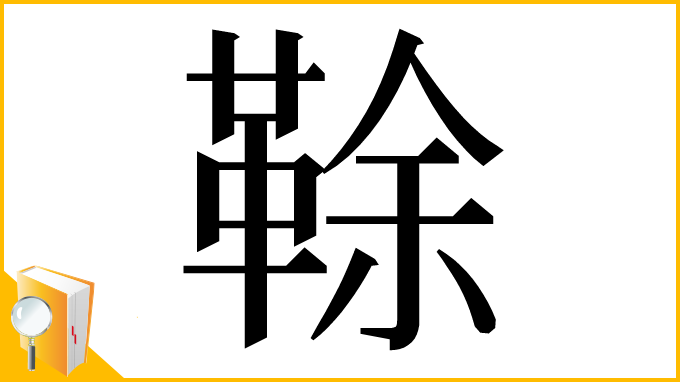 漢字「䩣」