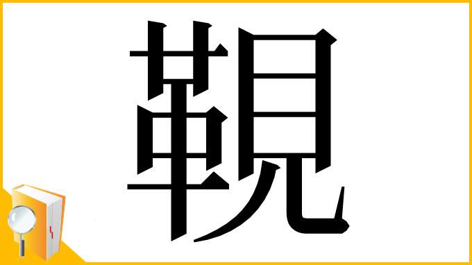 漢字「䩤」