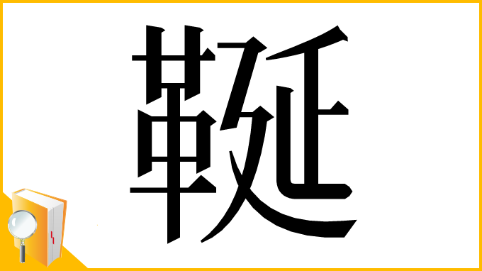 漢字「䩥」