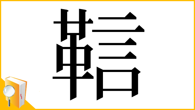 漢字「䩧」