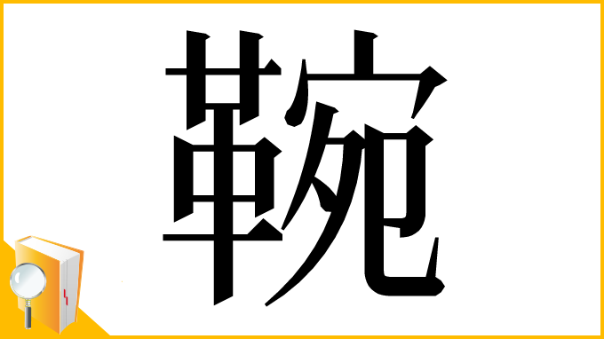 漢字「䩩」
