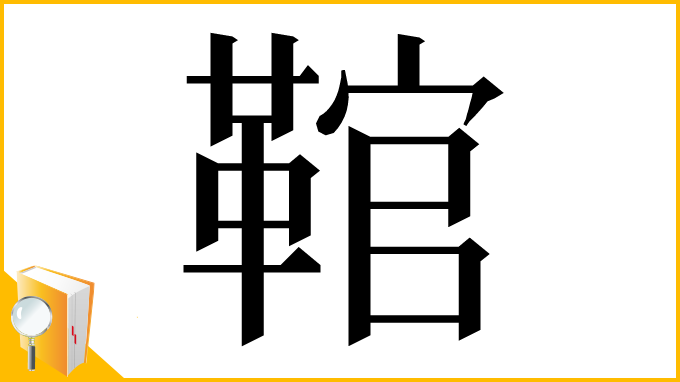 漢字「䩪」