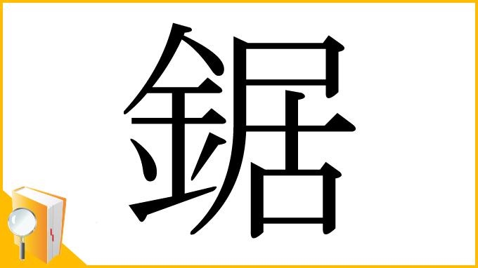 漢字「鋸」