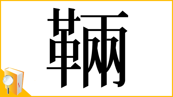 漢字「䩫」