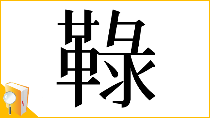 漢字「䩮」
