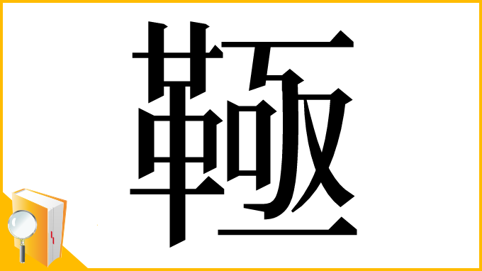 漢字「䩯」