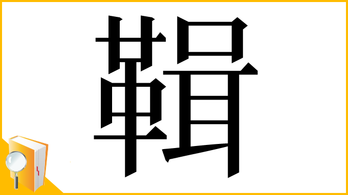 漢字「䩰」