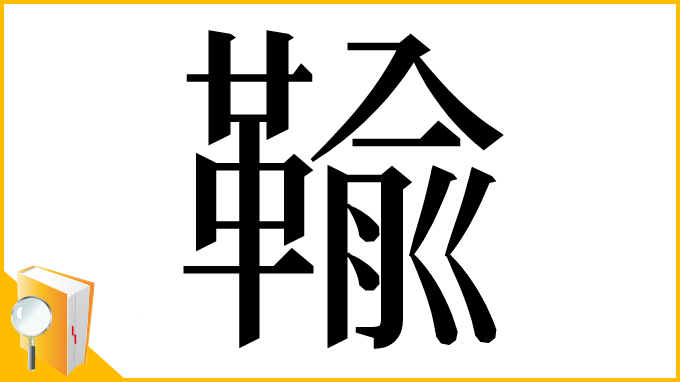 漢字「䩱」