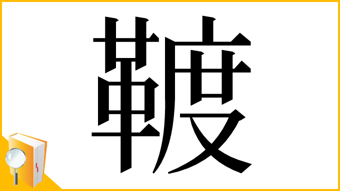 漢字「䩲」