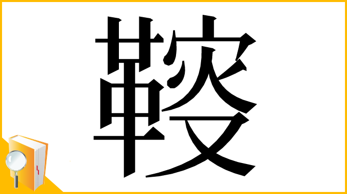 漢字「䩳」