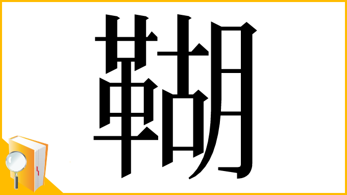 漢字「䩴」