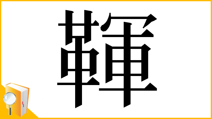 漢字「䩵」