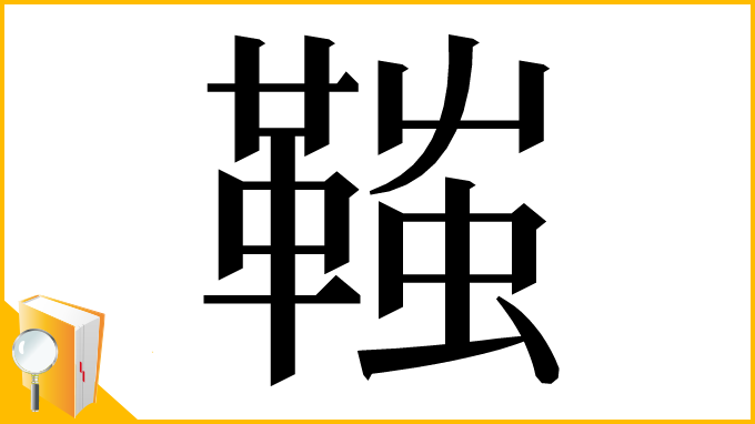 漢字「䩶」